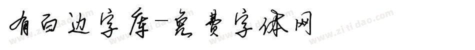 有白边字库字体转换