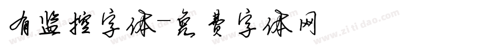 有监控字体字体转换