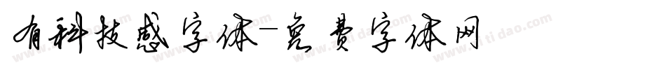 有科技感字体字体转换