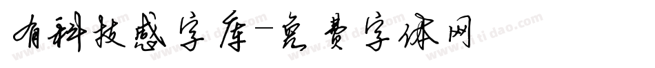 有科技感字库字体转换