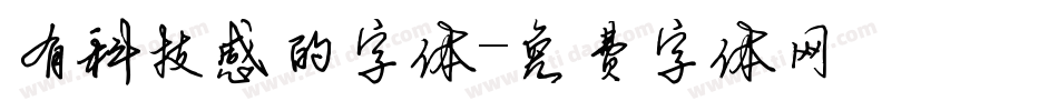 有科技感的字体字体转换