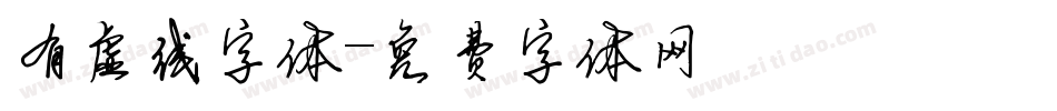 有虚线字体字体转换