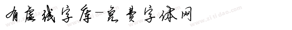 有虚线字库字体转换