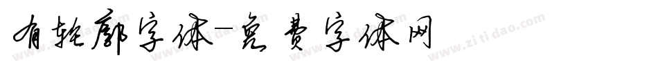 有轮廓字体字体转换