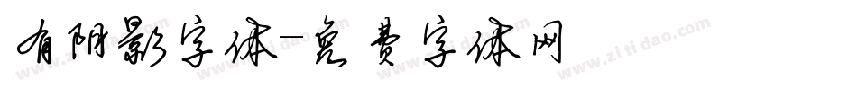 有阴影字体字体转换