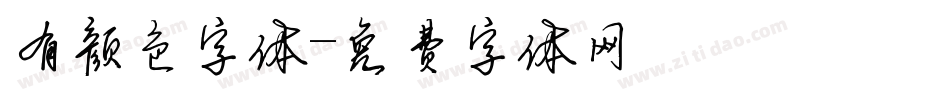 有颜色字体字体转换