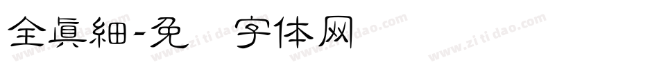 全真細字体转换