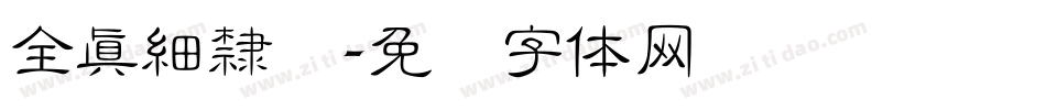 全真細隸书字体转换