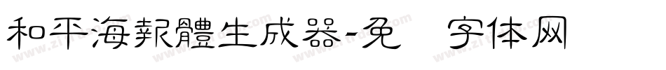 和平海報體生成器字体转换
