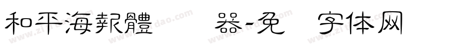 和平海報體转换器字体转换
