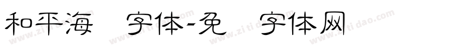 和平海报字体字体转换