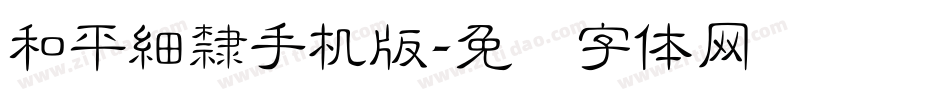 和平細隸手机版字体转换