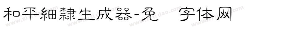 和平細隸生成器字体转换