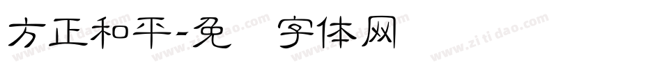 方正和平字体转换