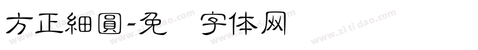 方正細圓字体转换
