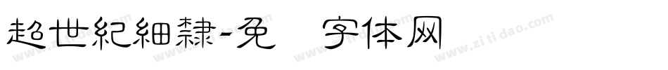 超世紀細隸字体转换