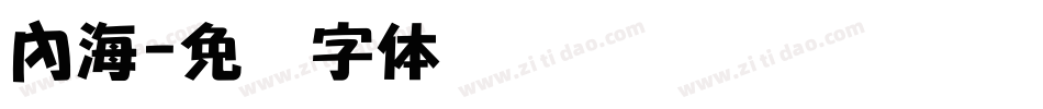 內海字体转换
