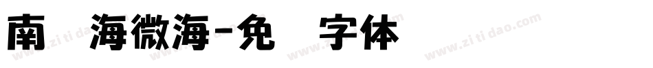 南构海微海字体转换