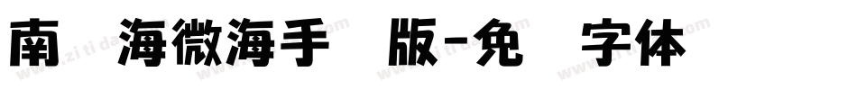 南构海微海手机版字体转换
