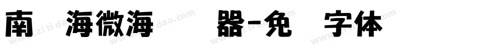 南构海微海转换器字体转换