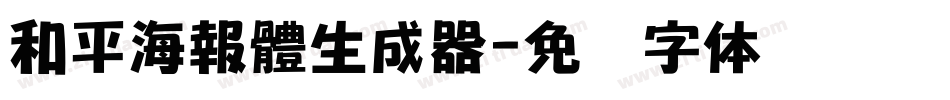 和平海報體生成器字体转换