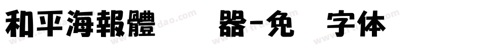 和平海報體转换器字体转换