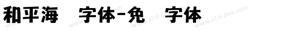 和平海报字体字体转换