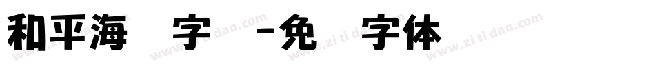 和平海报字库字体转换
