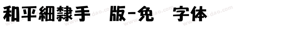 和平細隸手机版字体转换