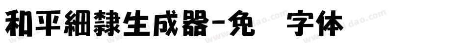 和平細隸生成器字体转换