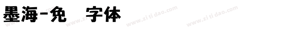 墨海字体转换