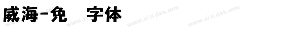 威海字体转换
