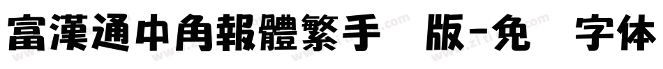 富漢通中角報體繁手机版字体转换
