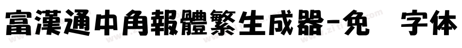 富漢通中角報體繁生成器字体转换