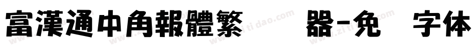 富漢通中角報體繁转换器字体转换