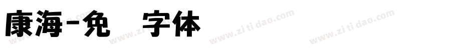 康海字体转换