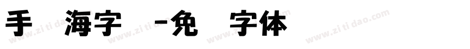 手机海字库字体转换