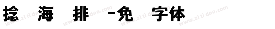 捻线海鲜排档字体转换