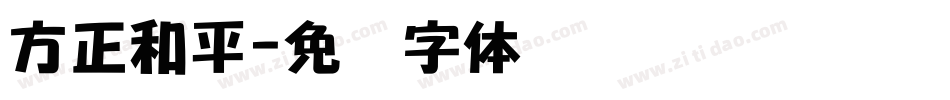 方正和平字体转换