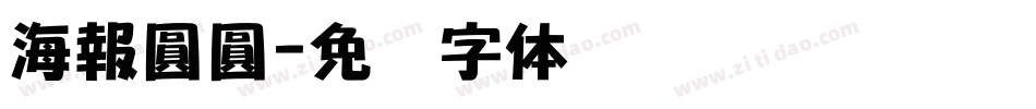 海報圓圓字体转换