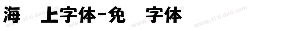 海报上字体字体转换