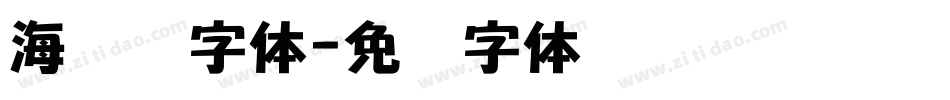 海报数字体字体转换