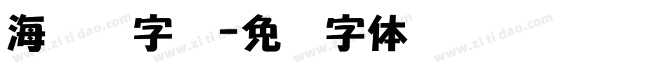 海报数字库字体转换