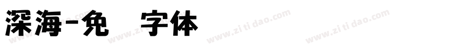 深海字体转换
