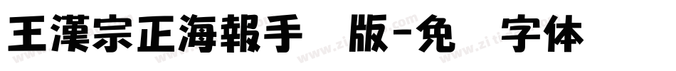 王漢宗正海報手机版字体转换