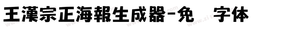 王漢宗正海報生成器字体转换