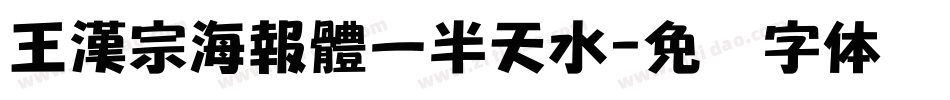 王漢宗海報體一半天水字体转换