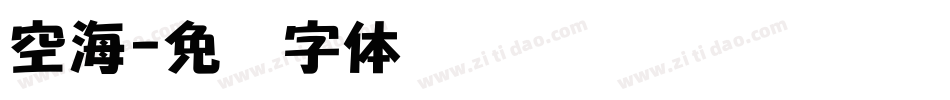 空海字体转换