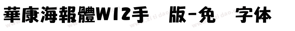 華康海報體W12手机版字体转换