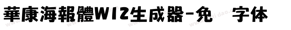 華康海報體W12生成器字体转换